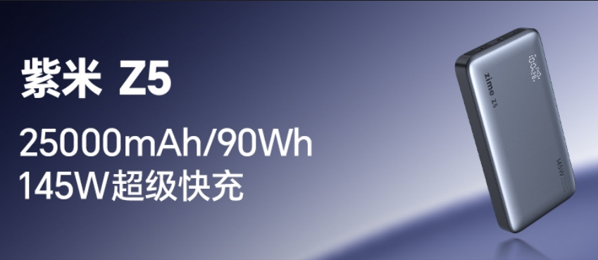 紫米Z5 145W开启大功率快充新时代